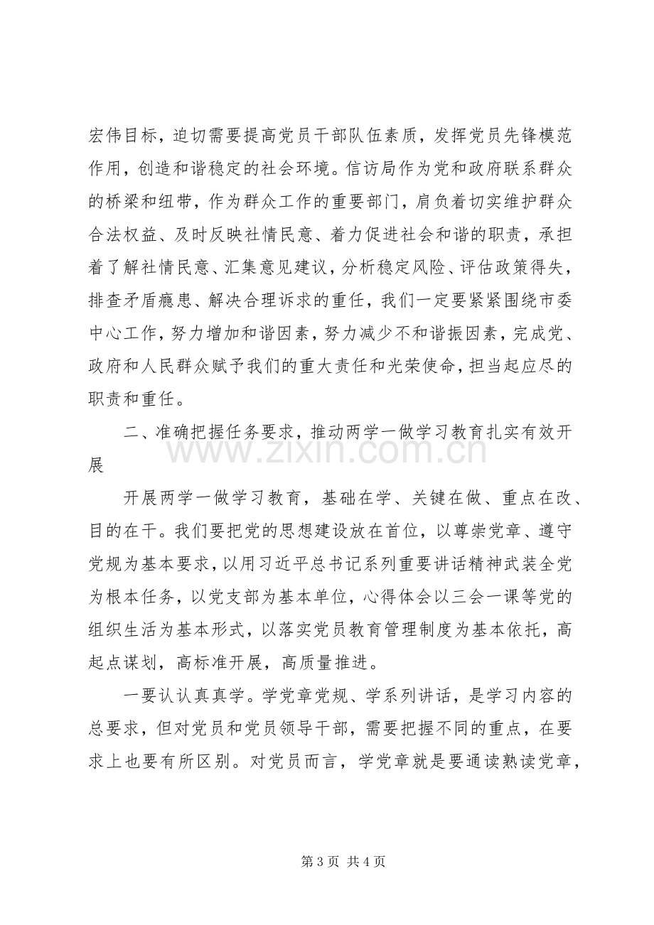 市信访局“两学一做”学习教育动员会讲话稿.docx_第3页