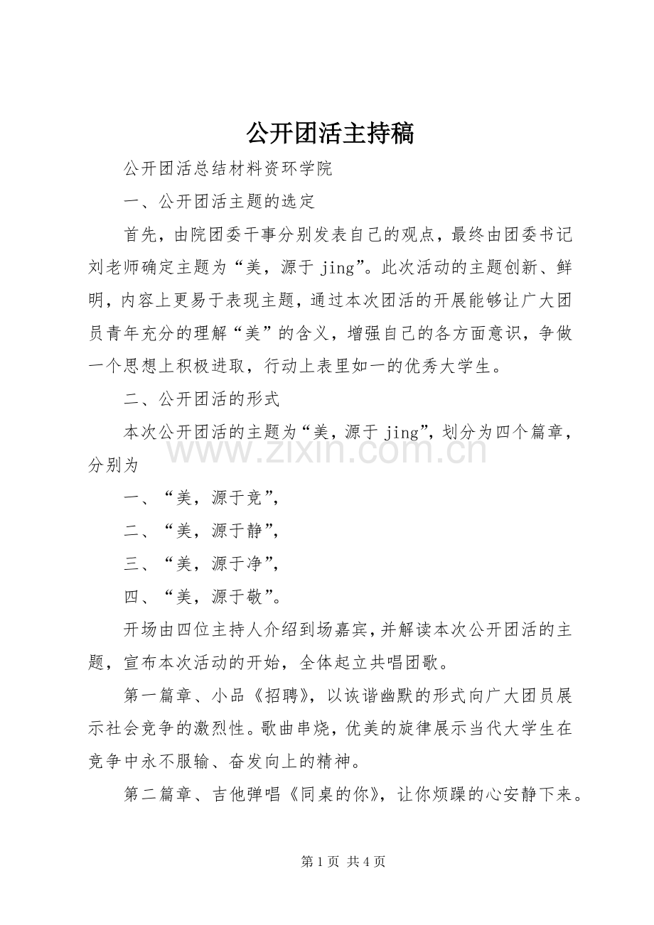 公开团活主持词(5).docx_第1页