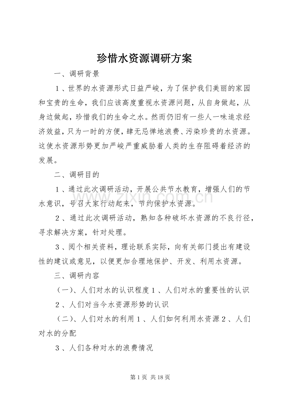 珍惜水资源调研实施方案.docx_第1页