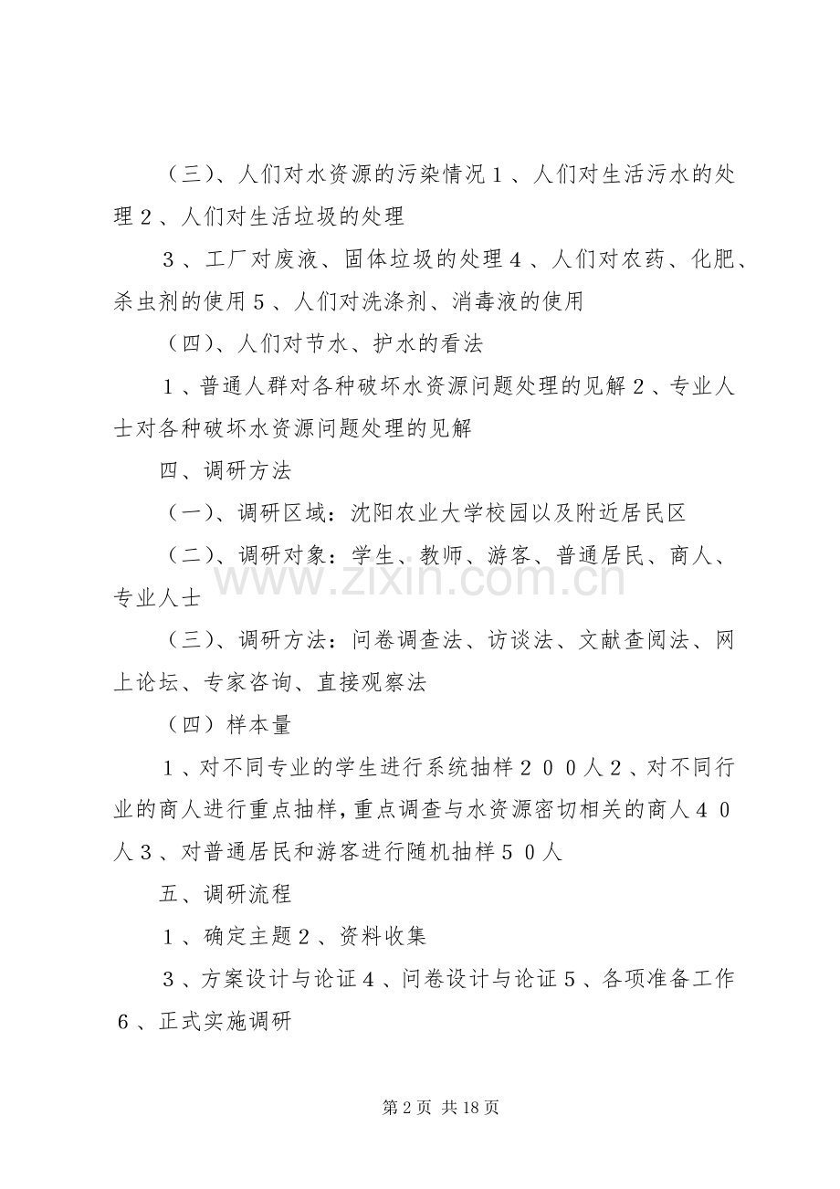 珍惜水资源调研实施方案.docx_第2页