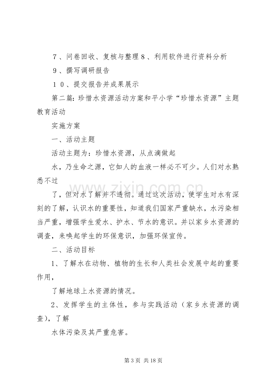 珍惜水资源调研实施方案.docx_第3页