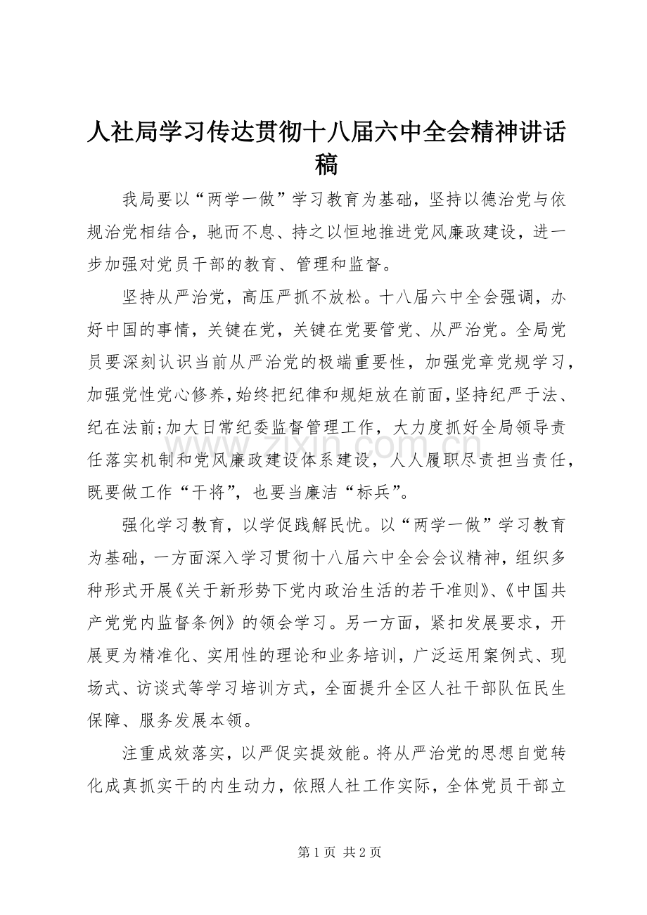 人社局学习传达贯彻十八届六中全会精神讲话稿.docx_第1页