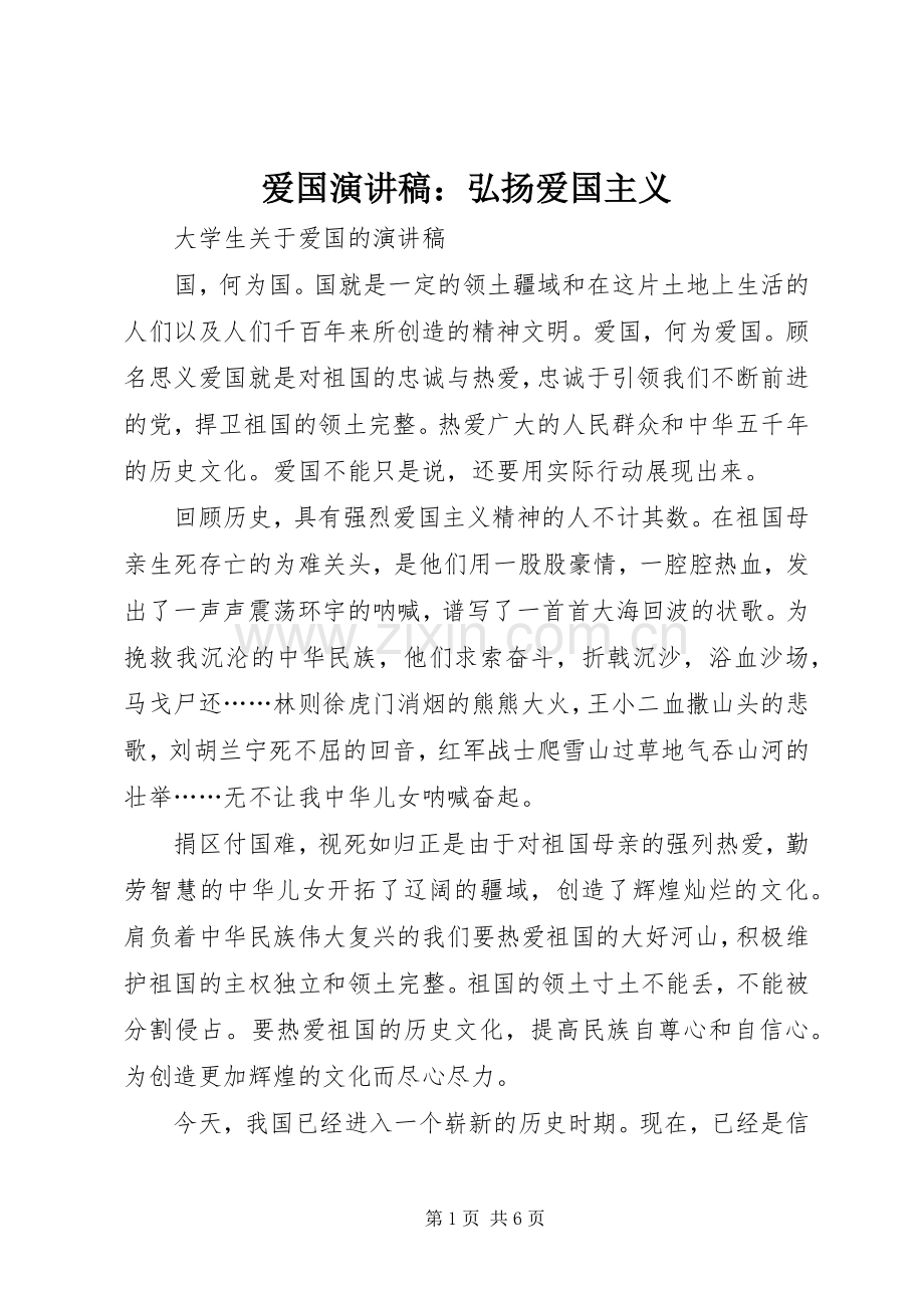 爱国演讲稿：弘扬爱国主义.docx_第1页