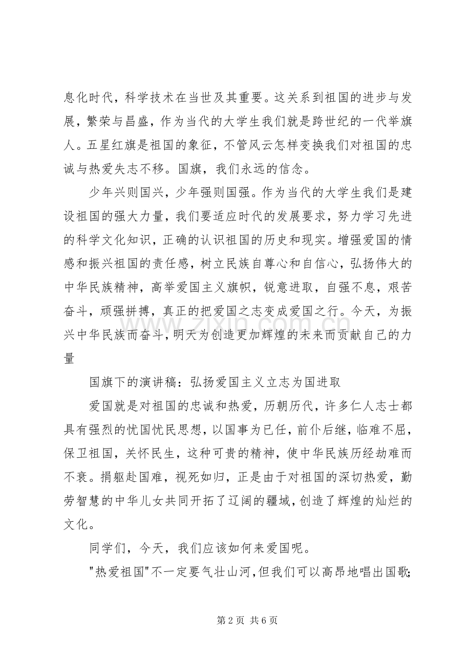 爱国演讲稿：弘扬爱国主义.docx_第2页