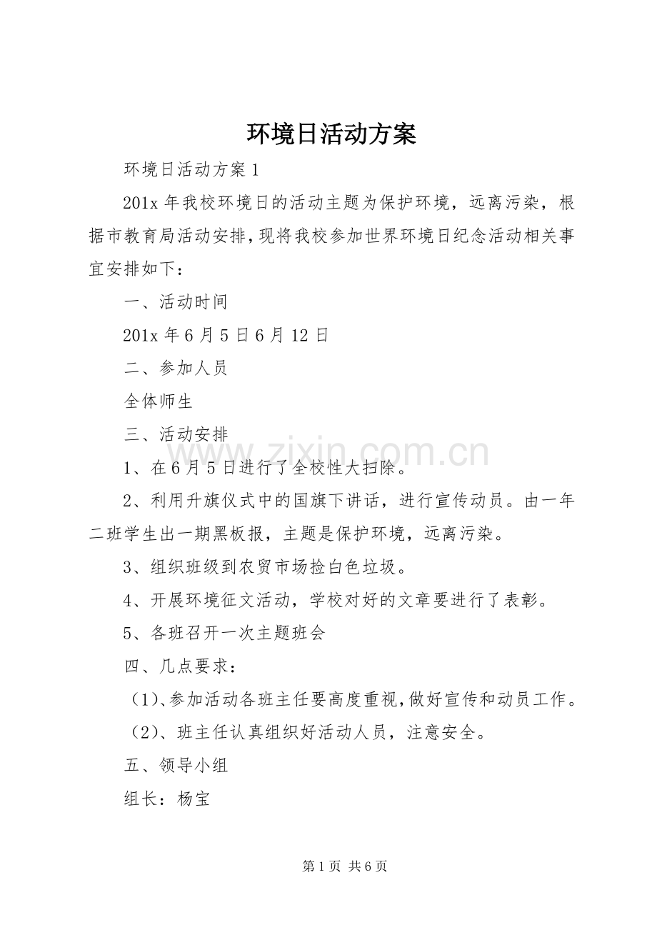 环境日活动实施方案.docx_第1页