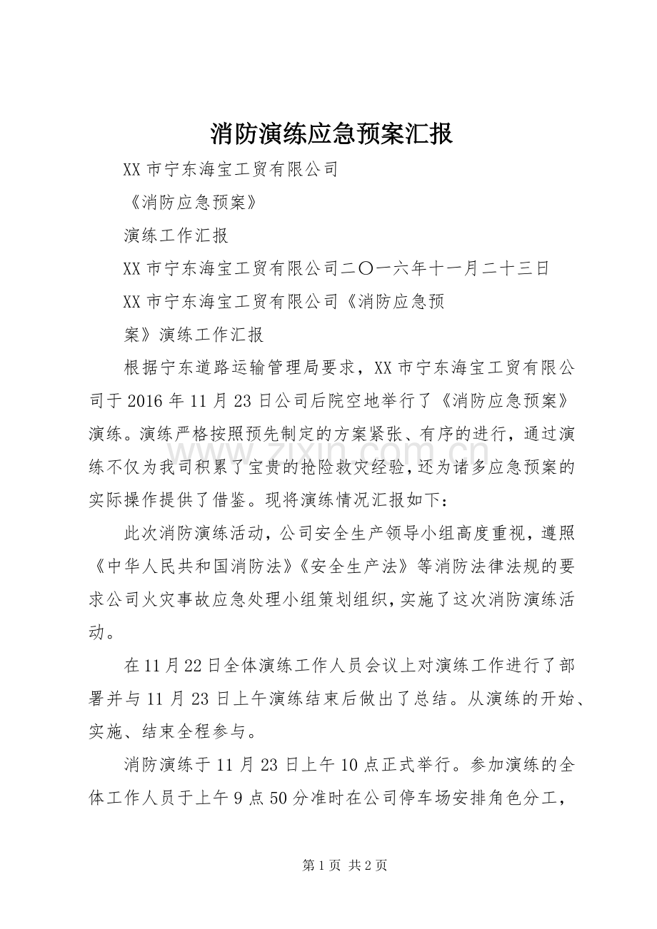 消防演练应急处置预案汇报.docx_第1页