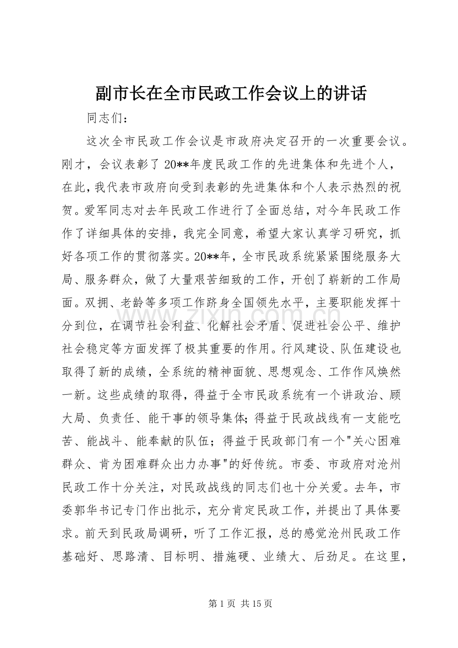 副市长在全市民政工作会议上的讲话.docx_第1页