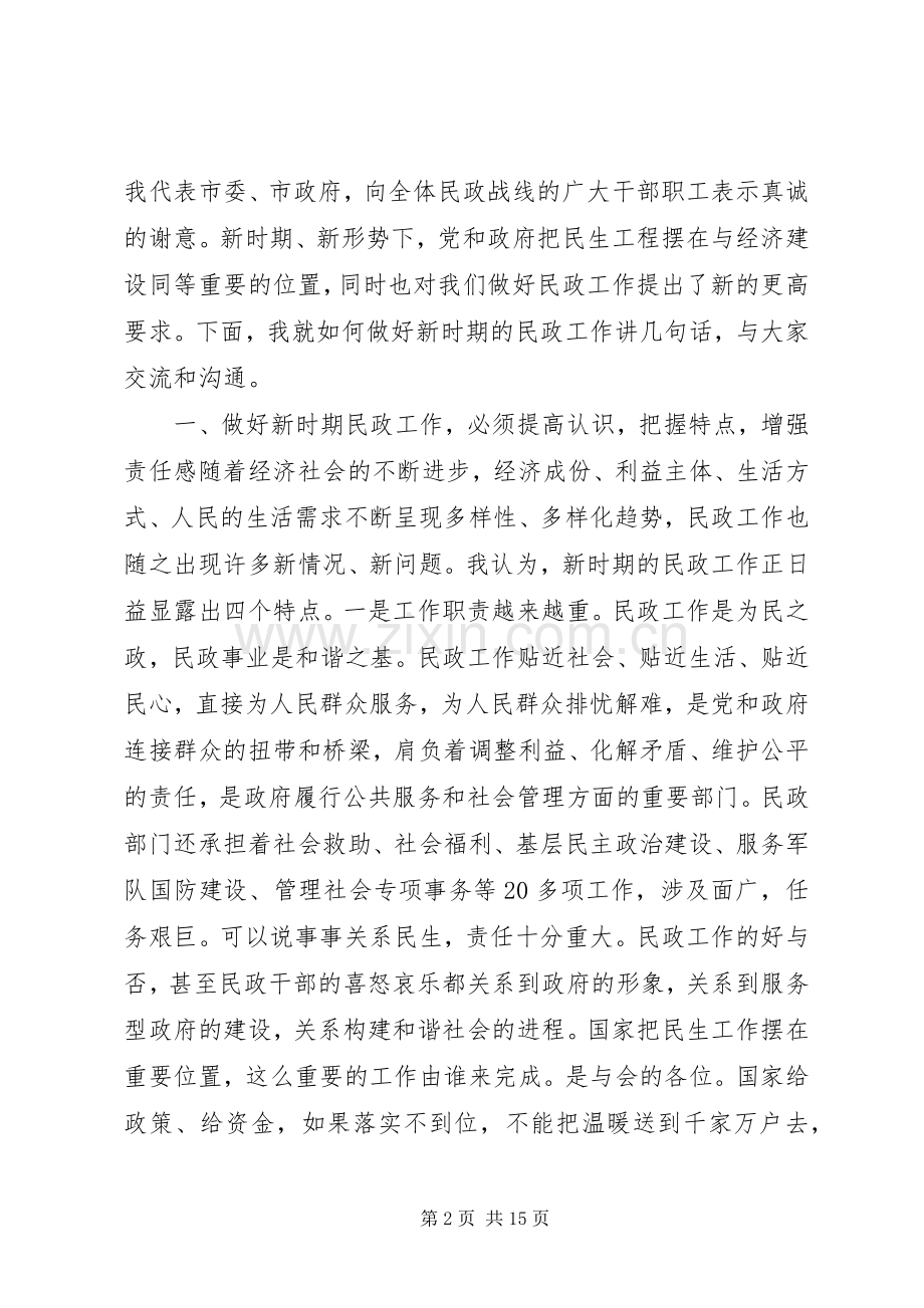 副市长在全市民政工作会议上的讲话.docx_第2页