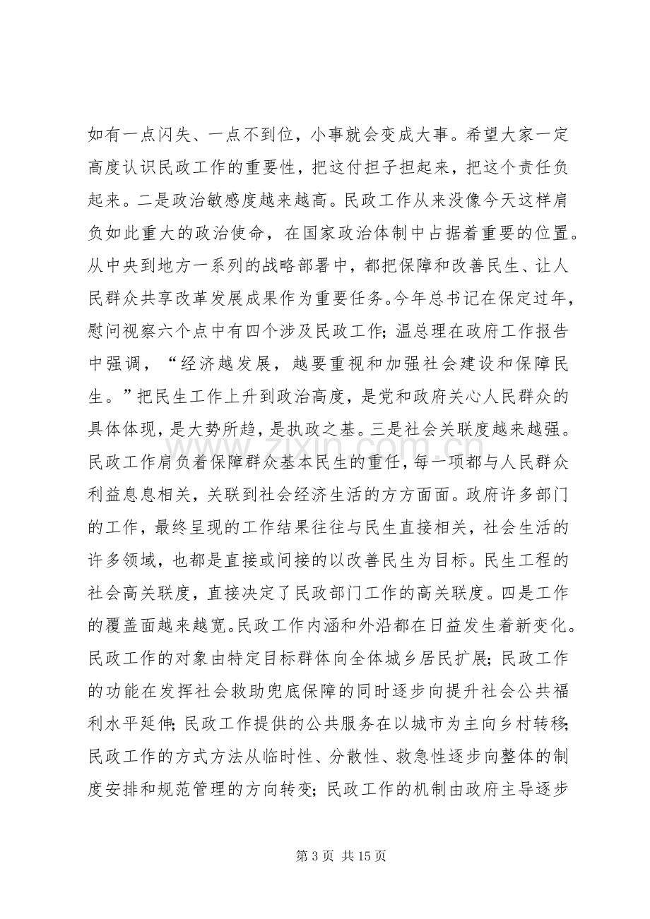 副市长在全市民政工作会议上的讲话.docx_第3页