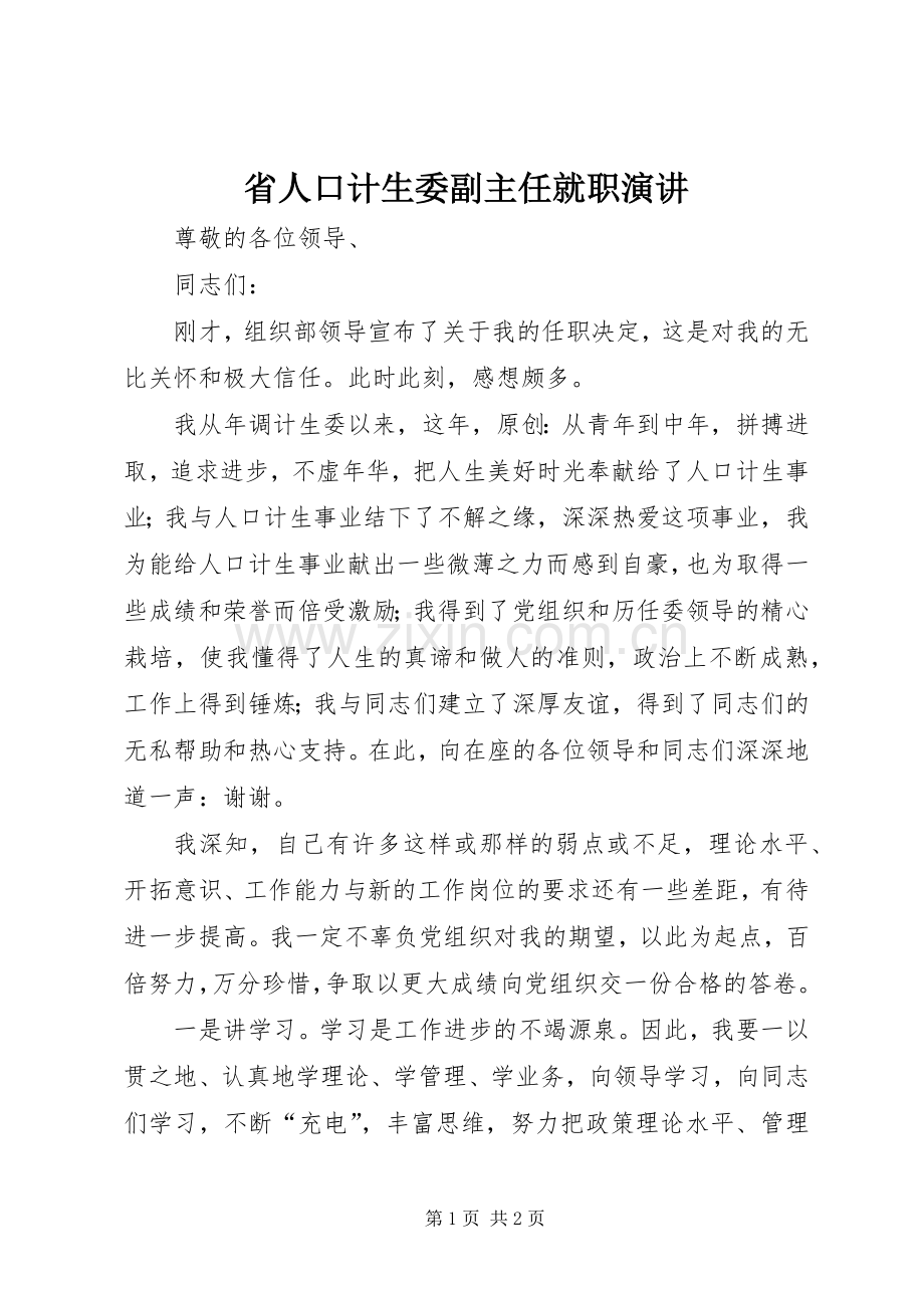 省人口计生委副主任就职演讲.docx_第1页