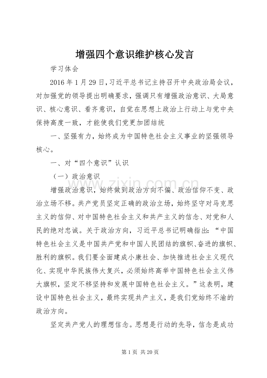 增强四个意识维护核心发言.docx_第1页