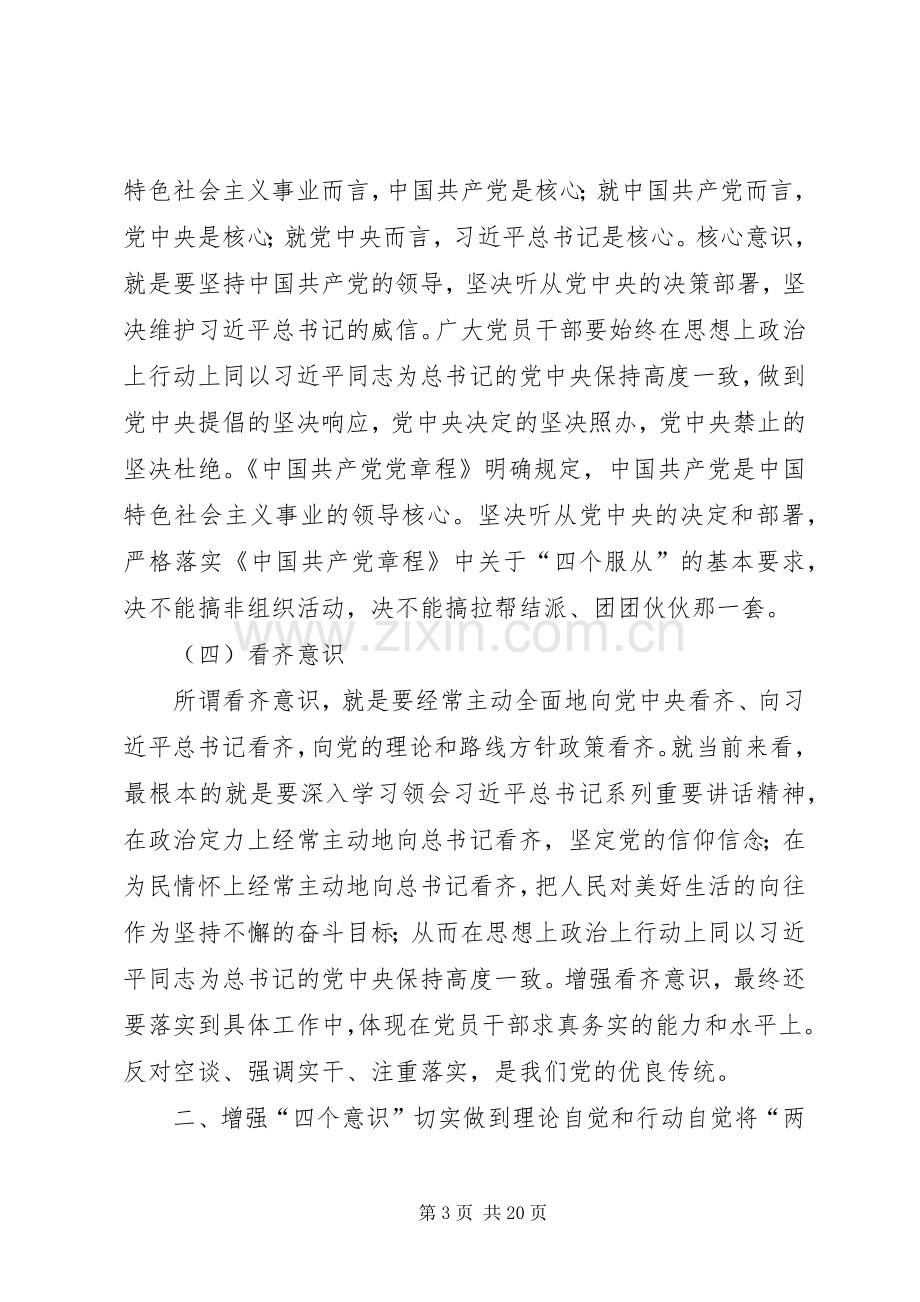 增强四个意识维护核心发言.docx_第3页