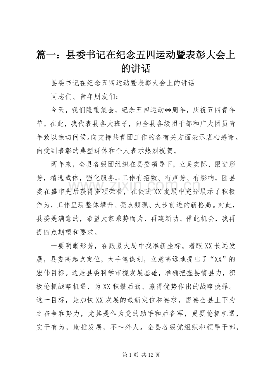 篇一：县委书记在纪念五四运动暨表彰大会上的讲话.docx_第1页