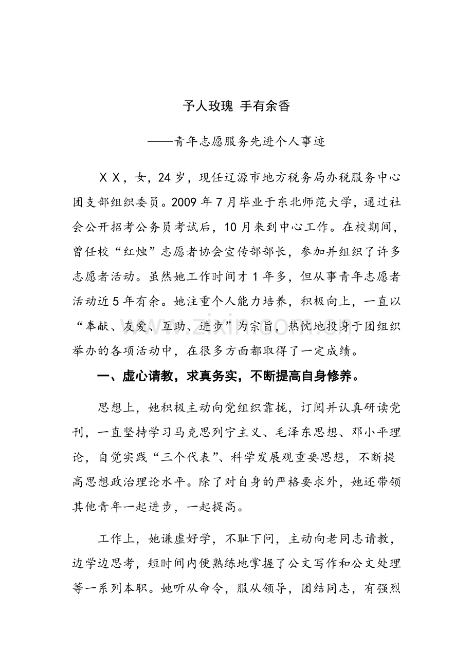 青年志愿者先进个人事迹材料.doc_第1页