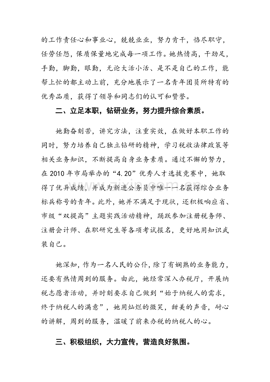 青年志愿者先进个人事迹材料.doc_第2页