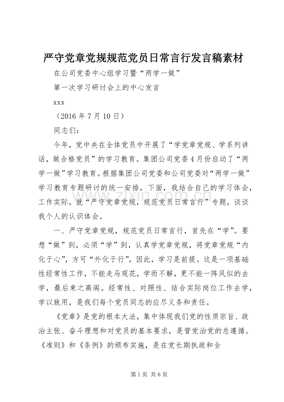 严守党章党规规范党员日常言行发言稿范文素材.docx_第1页