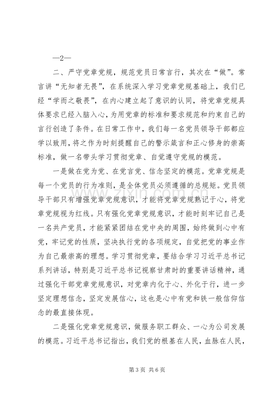 严守党章党规规范党员日常言行发言稿范文素材.docx_第3页