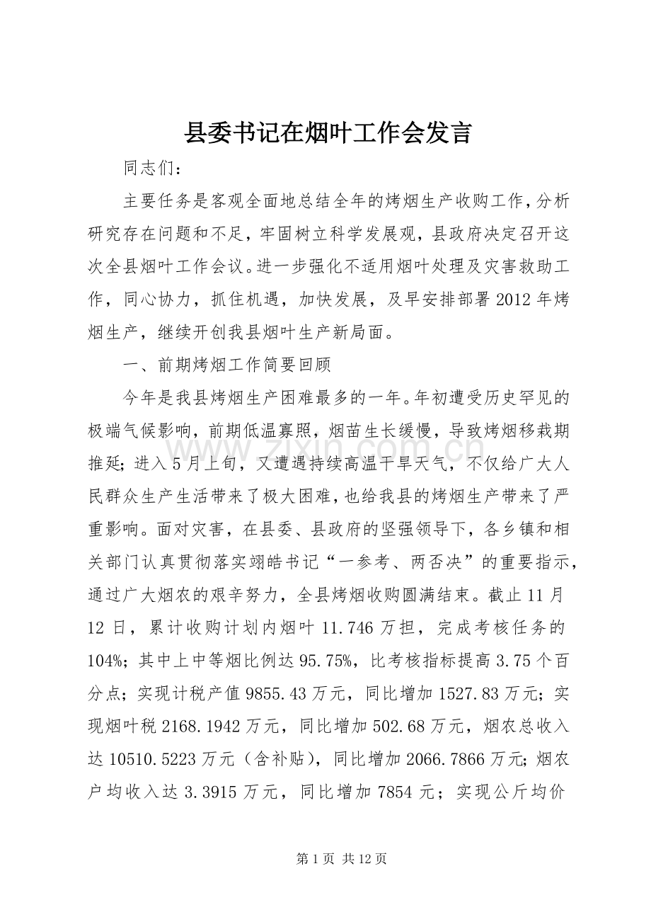 县委书记在烟叶工作会发言.docx_第1页