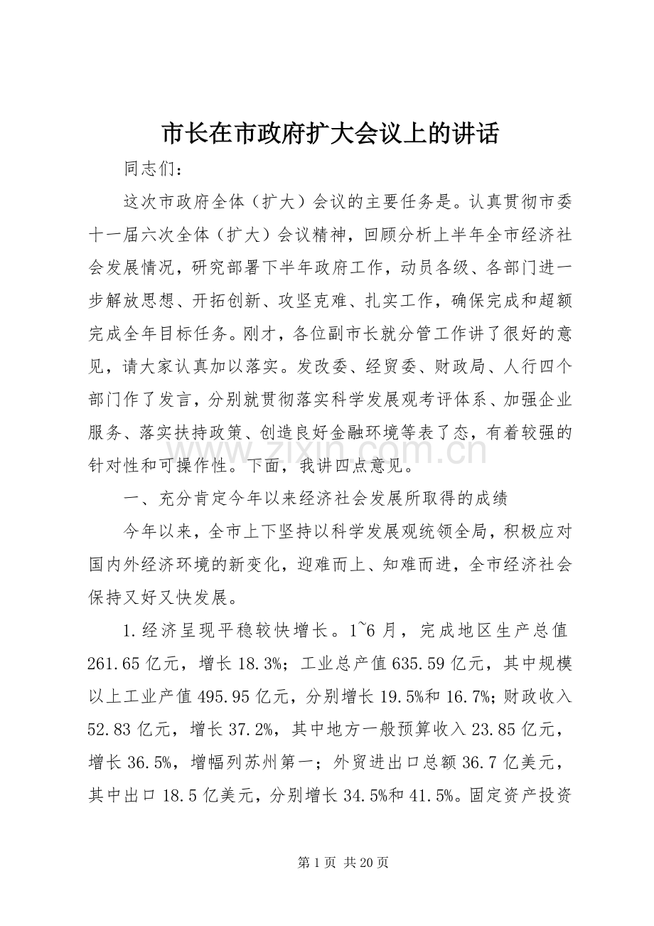 市长在市政府扩大会议上的讲话.docx_第1页