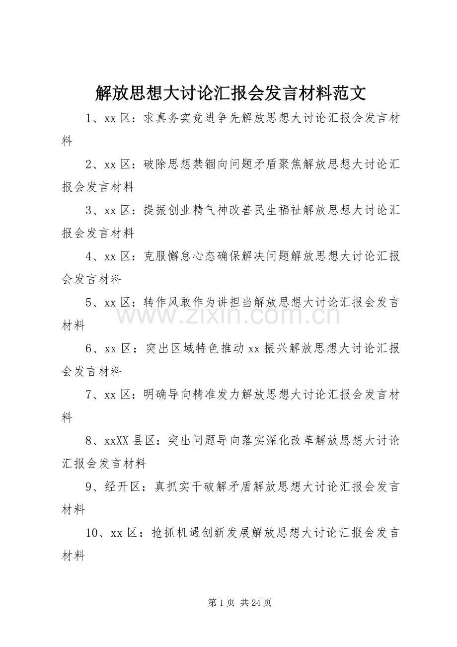 解放思想大讨论汇报会发言材料范文.docx_第1页