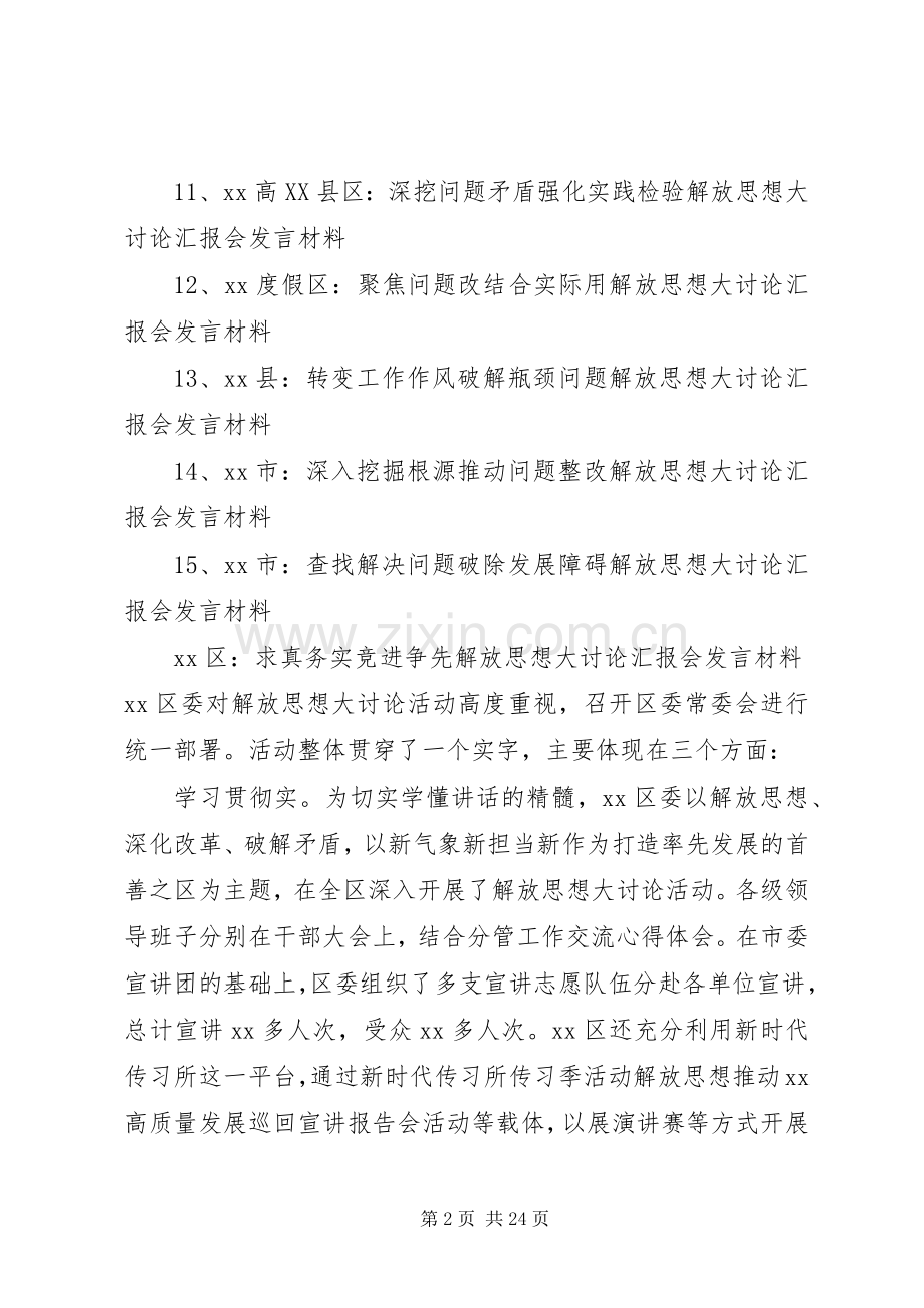 解放思想大讨论汇报会发言材料范文.docx_第2页