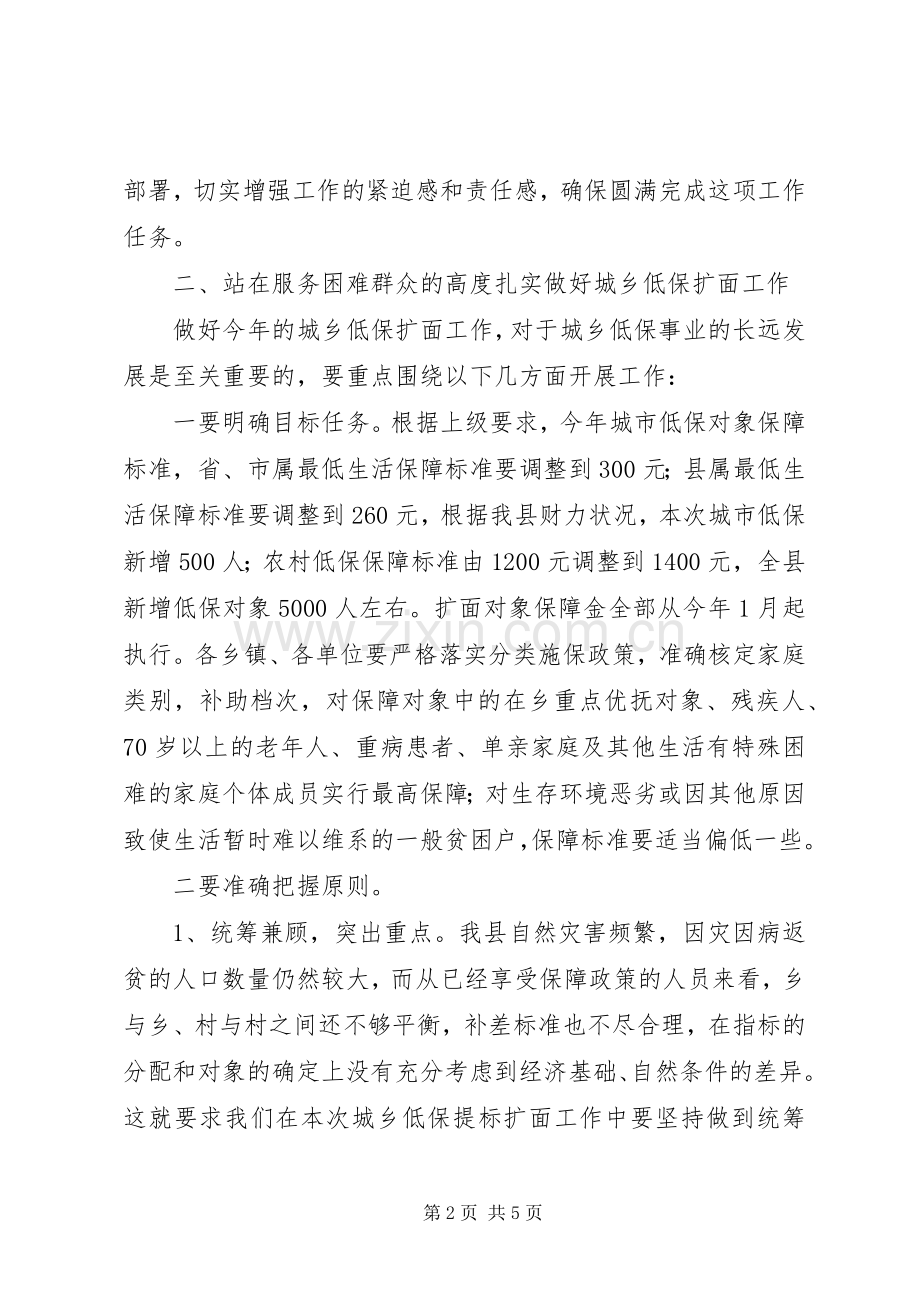 县长在城乡低保扩面会讲话.docx_第2页