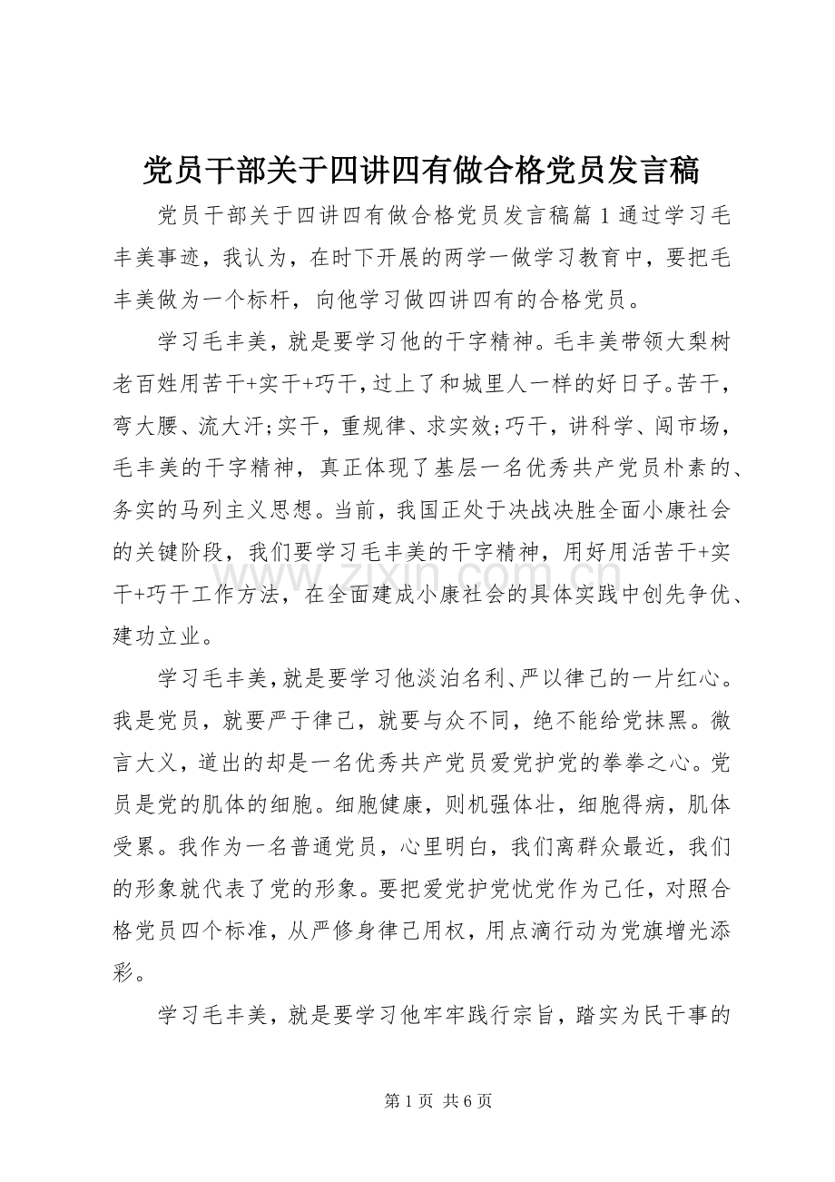 党员干部关于四讲四有做合格党员发言稿.docx_第1页