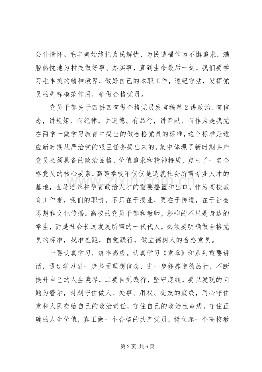 党员干部关于四讲四有做合格党员发言稿.docx_第2页