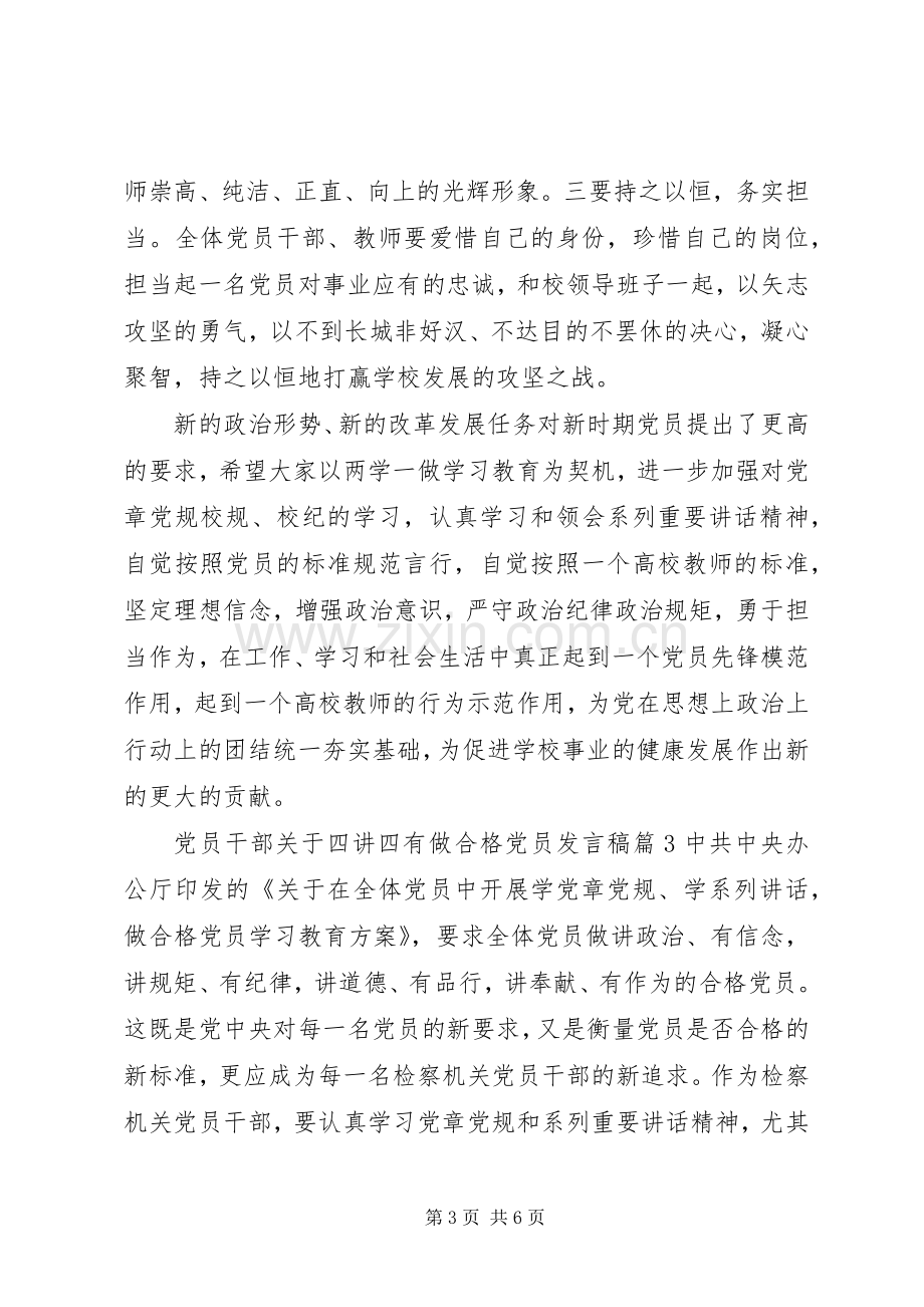 党员干部关于四讲四有做合格党员发言稿.docx_第3页