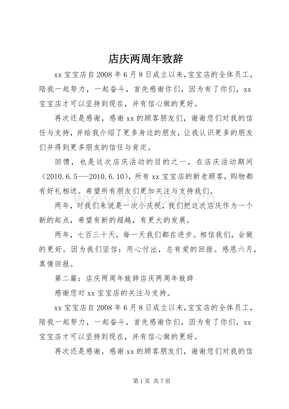 店庆两周年致辞.docx_第1页