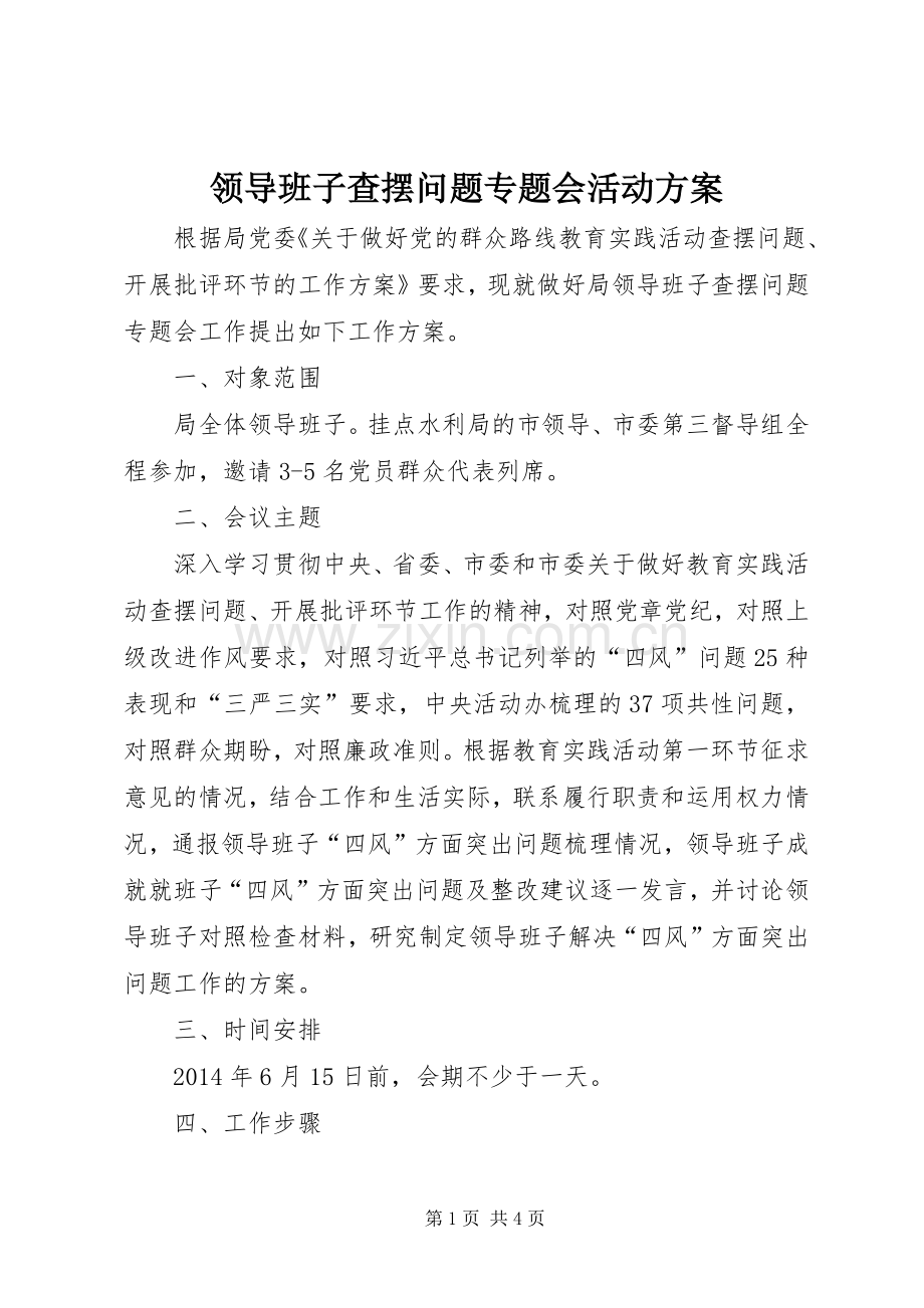 领导班子查摆问题专题会活动实施方案.docx_第1页