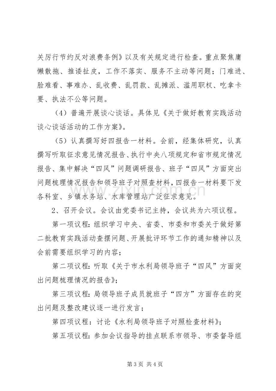 领导班子查摆问题专题会活动实施方案.docx_第3页