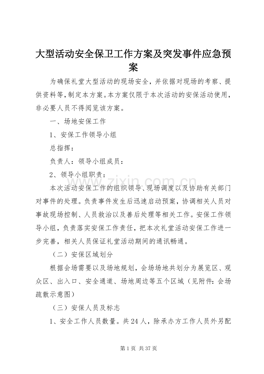 大型活动安全保卫工作方案及突发事件应急处理预案.docx_第1页