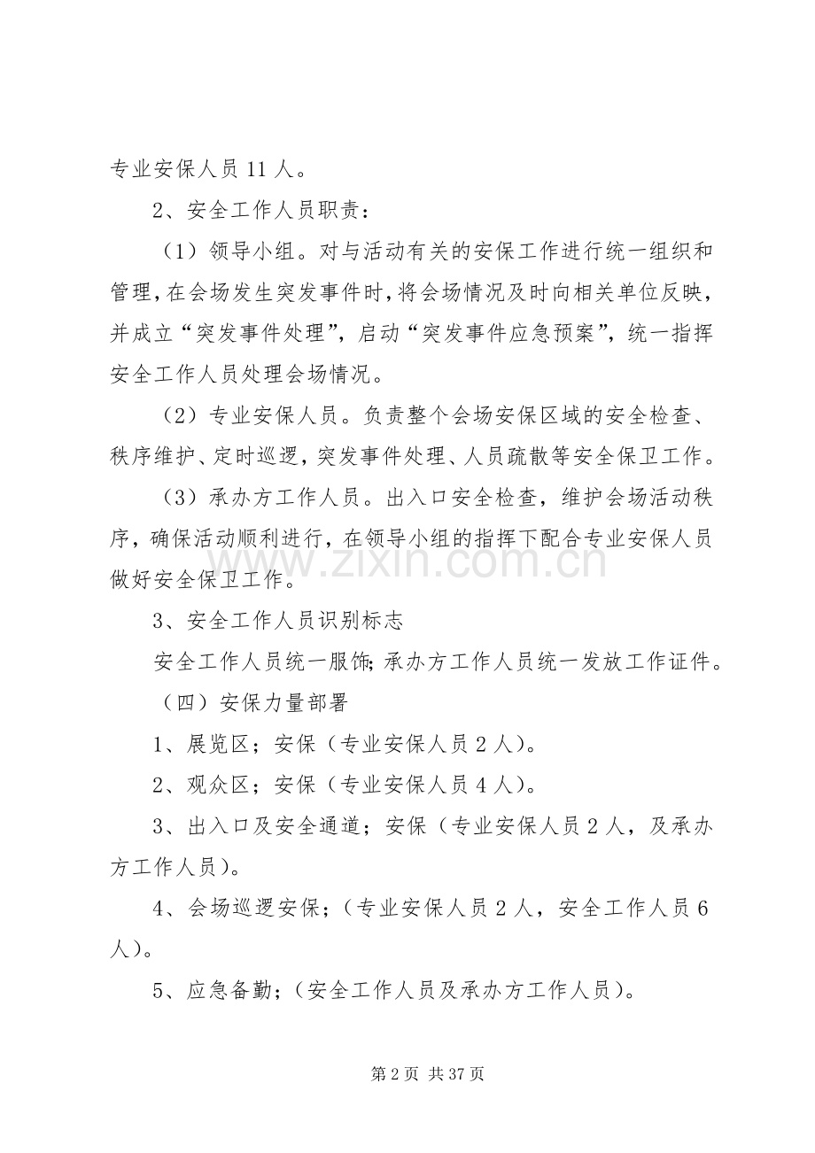 大型活动安全保卫工作方案及突发事件应急处理预案.docx_第2页