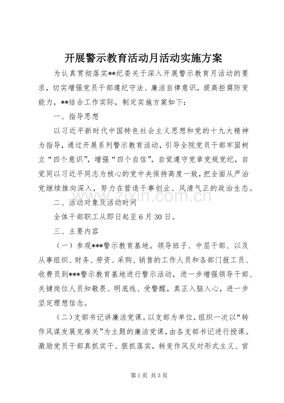 开展警示教育活动月活动方案.docx_第1页