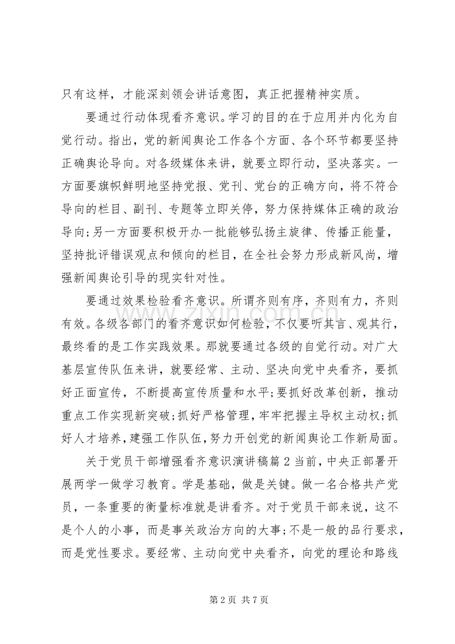 关于党员干部增强看齐意识演讲稿.docx_第2页