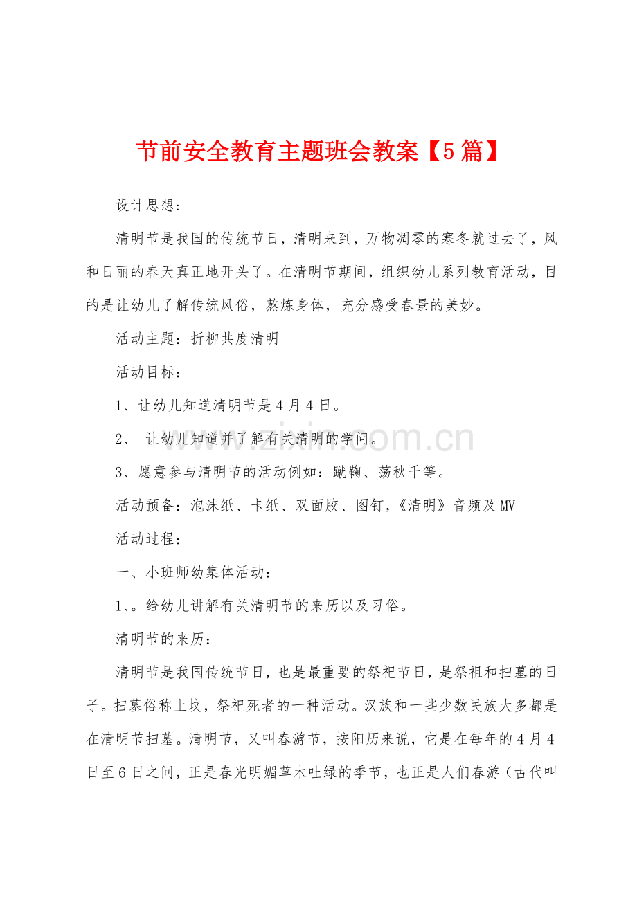 节前安全教育主题班会教案.doc_第1页