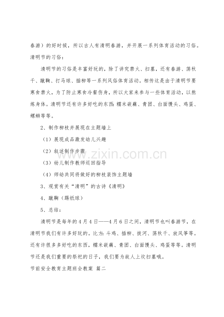 节前安全教育主题班会教案.doc_第2页