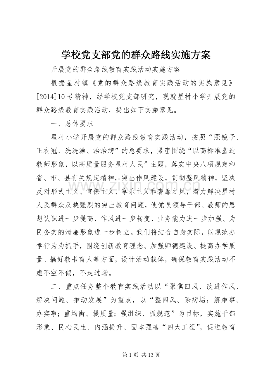 学校党支部党的群众路线方案.docx_第1页