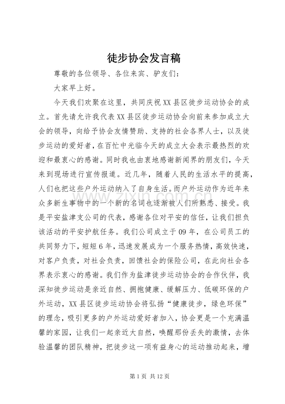 徒步协会发言稿.docx_第1页