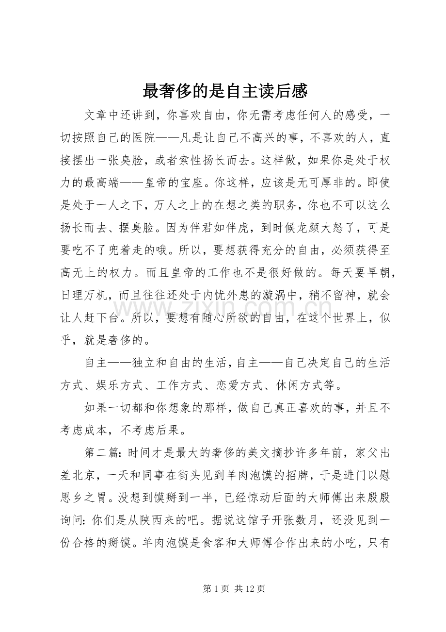 最奢侈的是自主读后感_1.docx_第1页