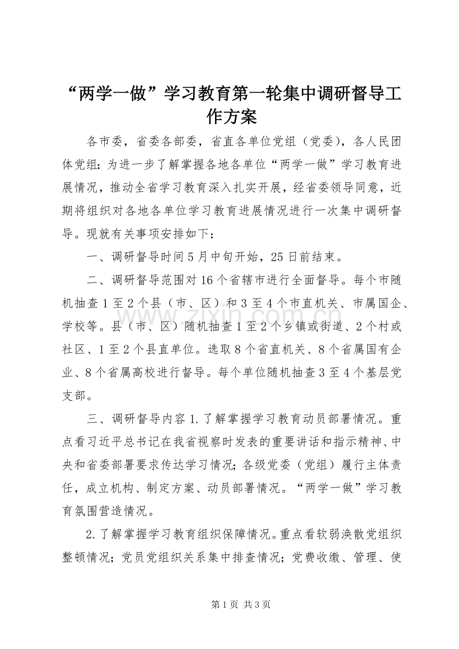 “两学一做”学习教育第一轮集中调研督导工作实施方案.docx_第1页