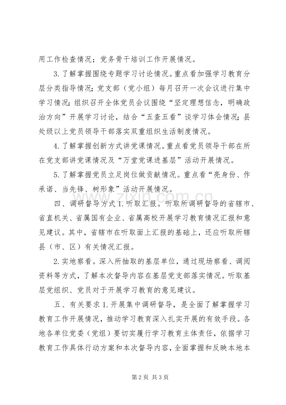 “两学一做”学习教育第一轮集中调研督导工作实施方案.docx_第2页