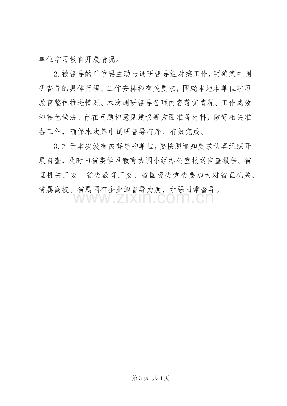 “两学一做”学习教育第一轮集中调研督导工作实施方案.docx_第3页