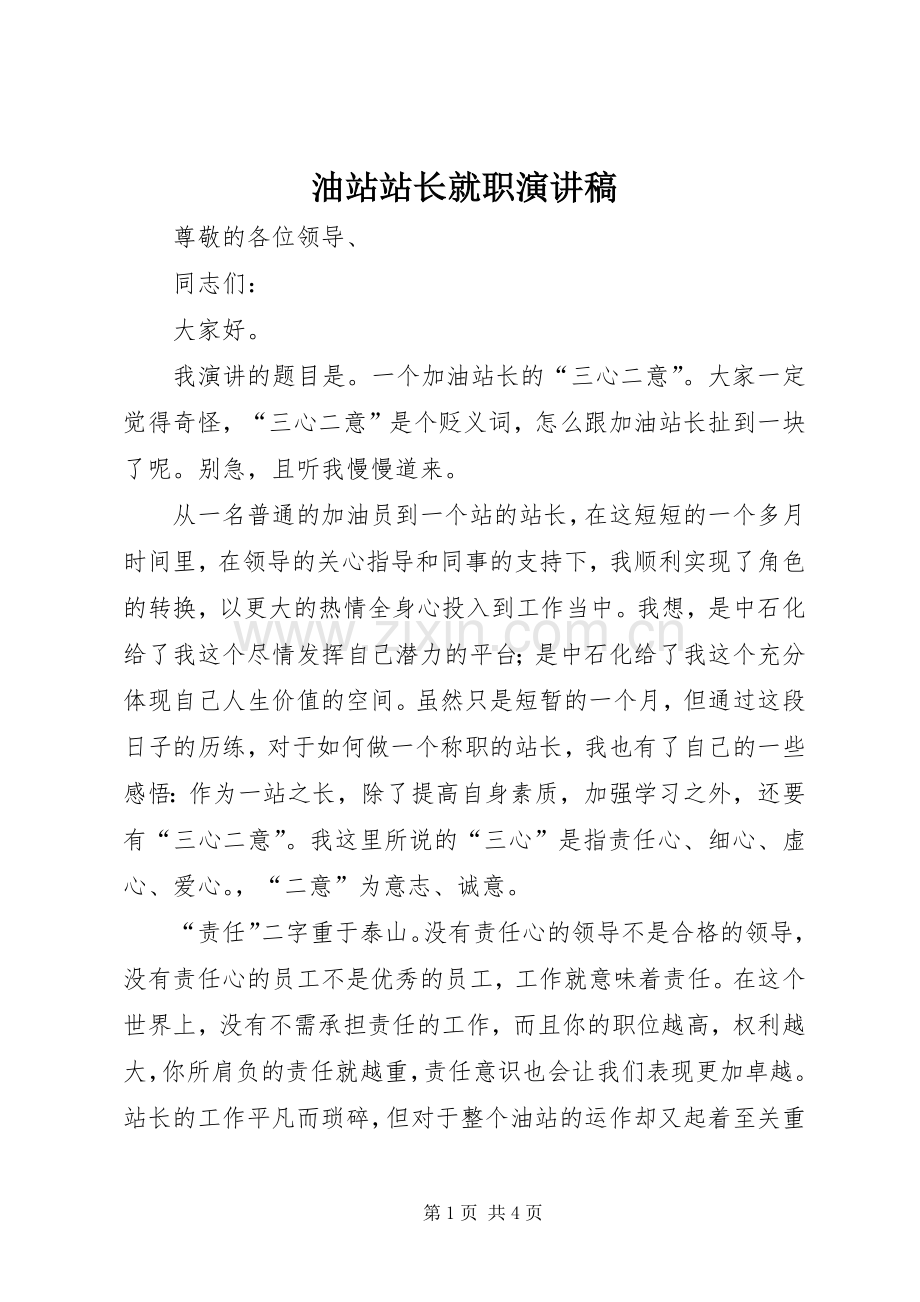 油站站长就职演讲稿.docx_第1页