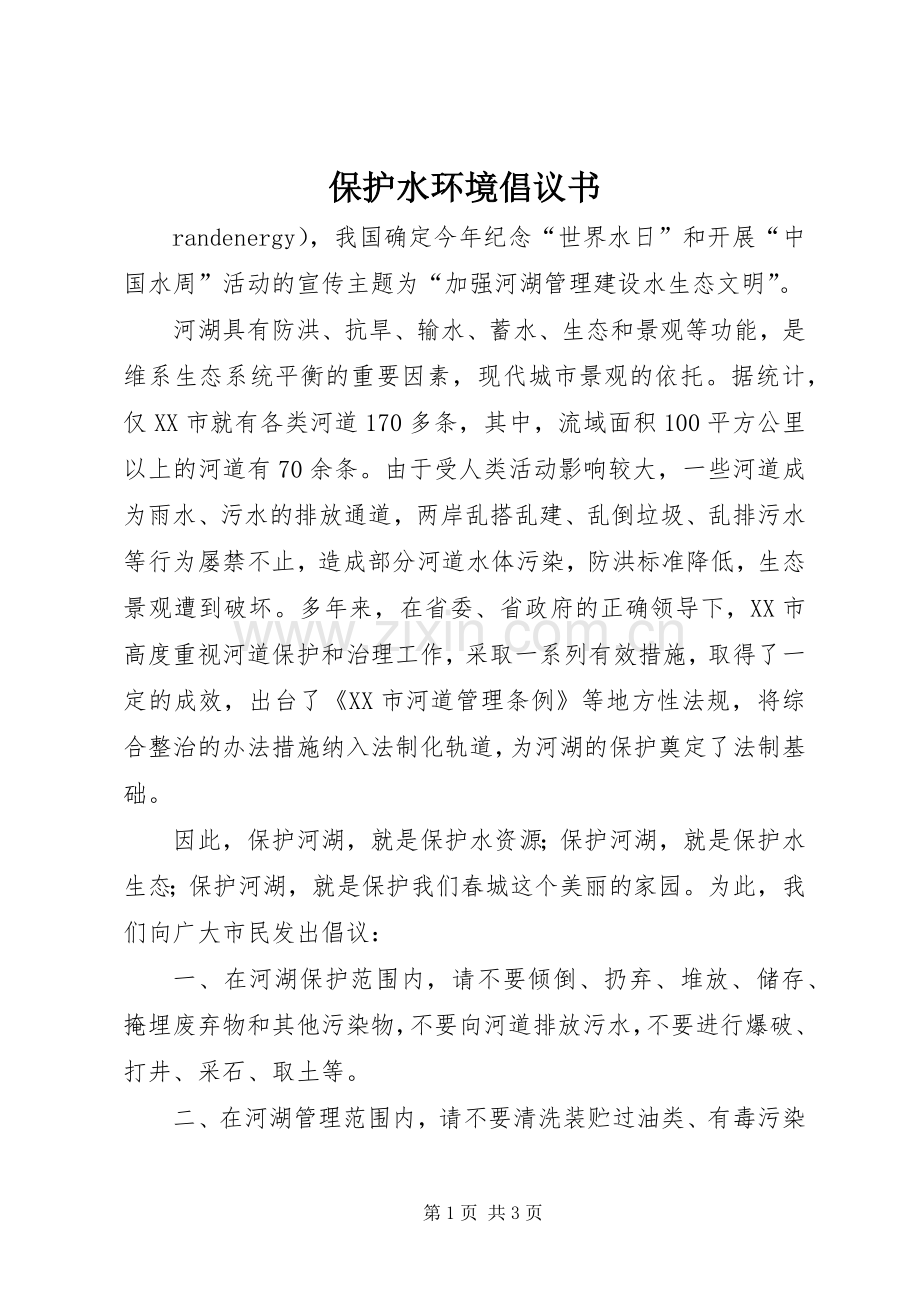 保护水环境倡议书.docx_第1页