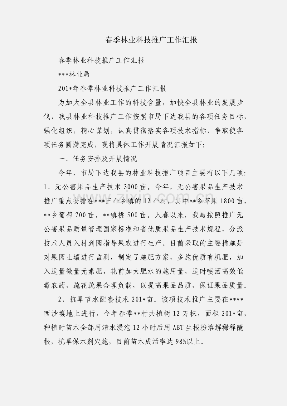 春季林业科技推广工作汇报.docx_第1页