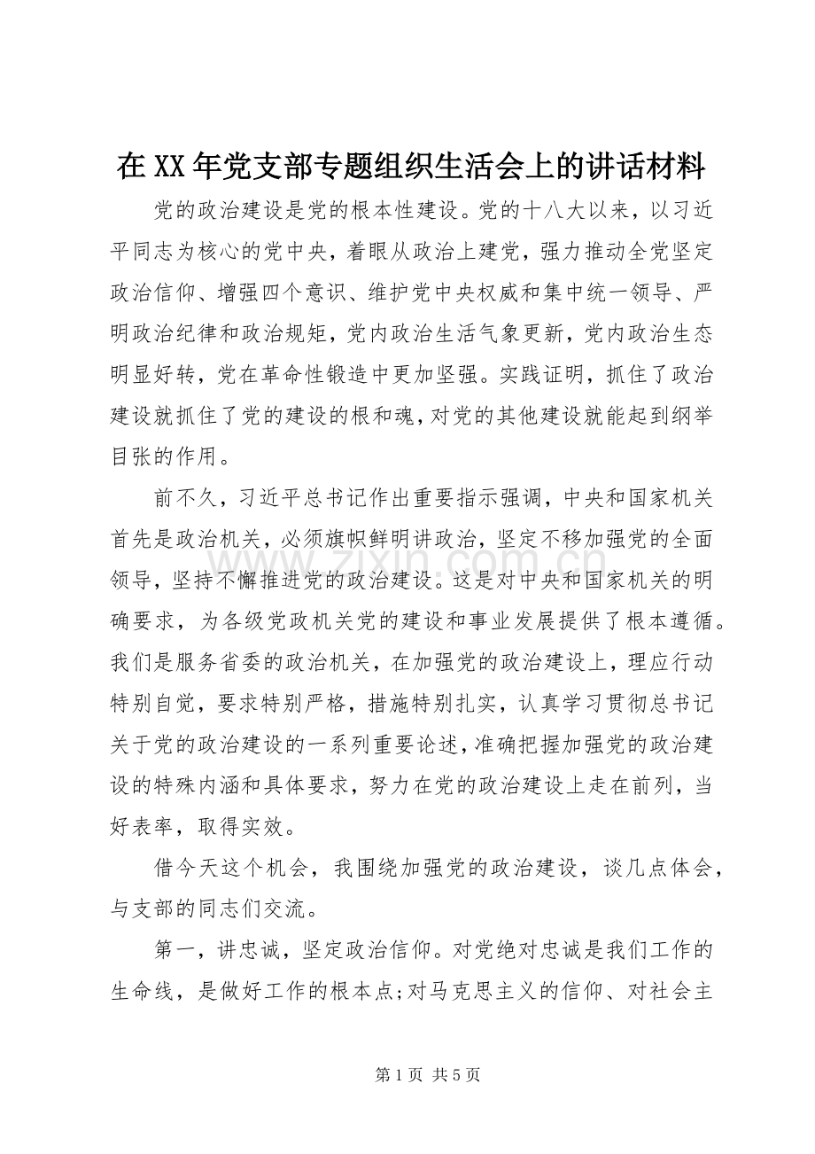 在XX年党支部专题组织生活会上的讲话材料.docx_第1页