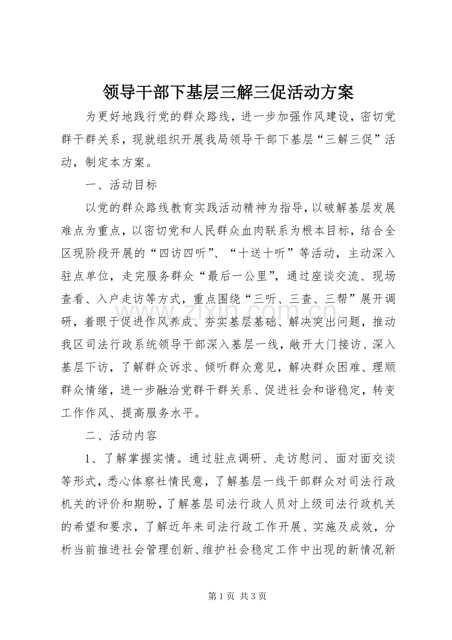 领导干部下基层三解三促活动实施方案.docx_第1页