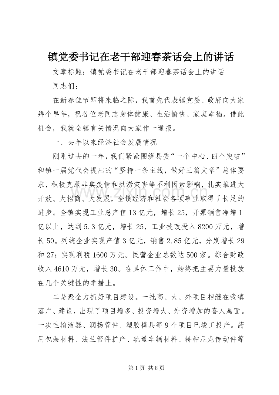 镇党委书记在老干部迎春茶话会上的讲话.docx_第1页